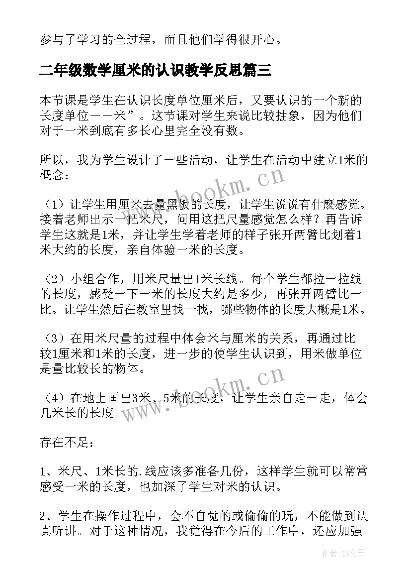 二年级数学厘米的认识教学反思 二年级数学认识米教学反思(模板5篇)