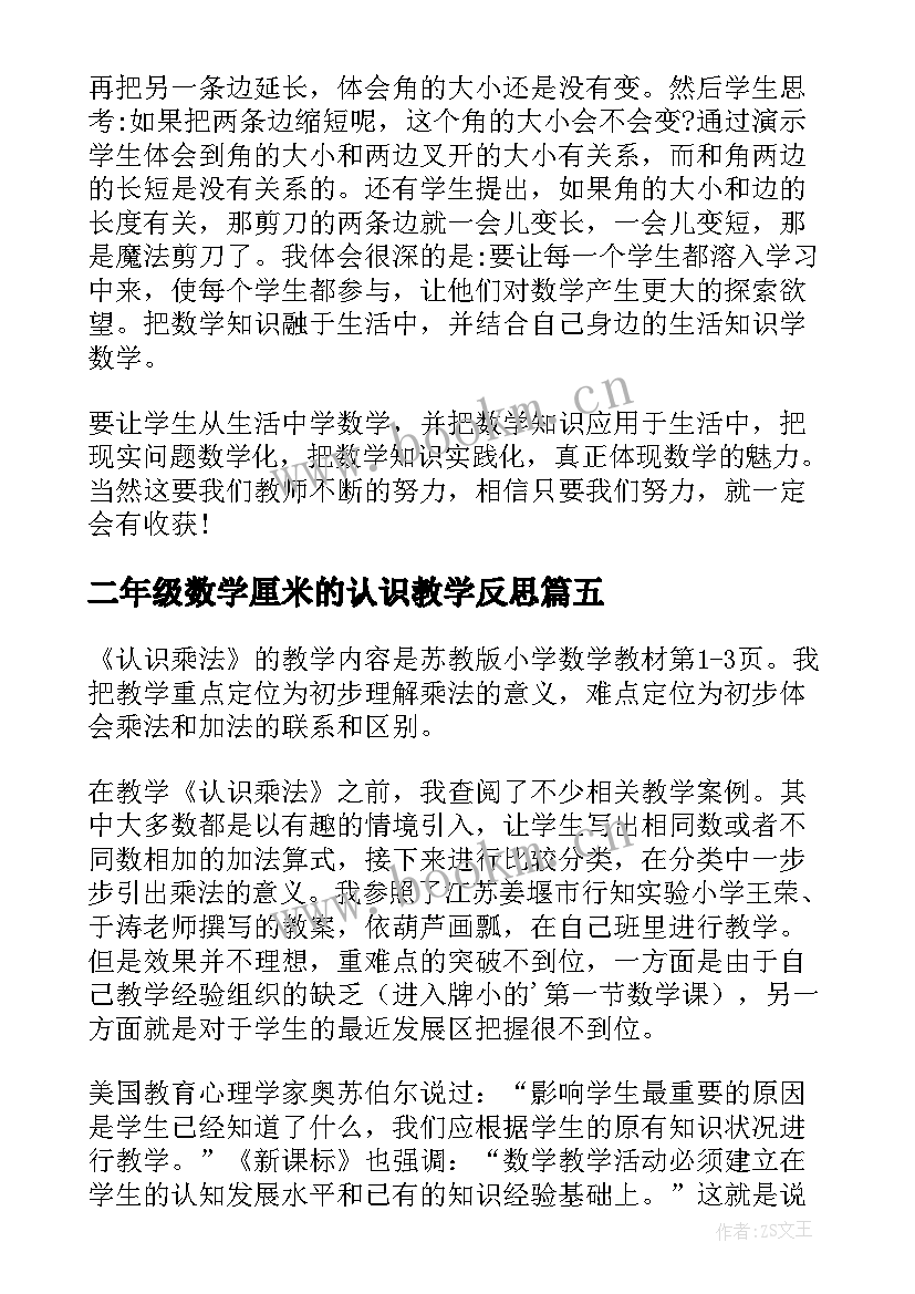 二年级数学厘米的认识教学反思 二年级数学认识米教学反思(模板5篇)