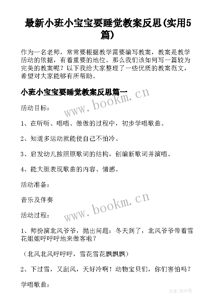 最新小班小宝宝要睡觉教案反思(实用5篇)