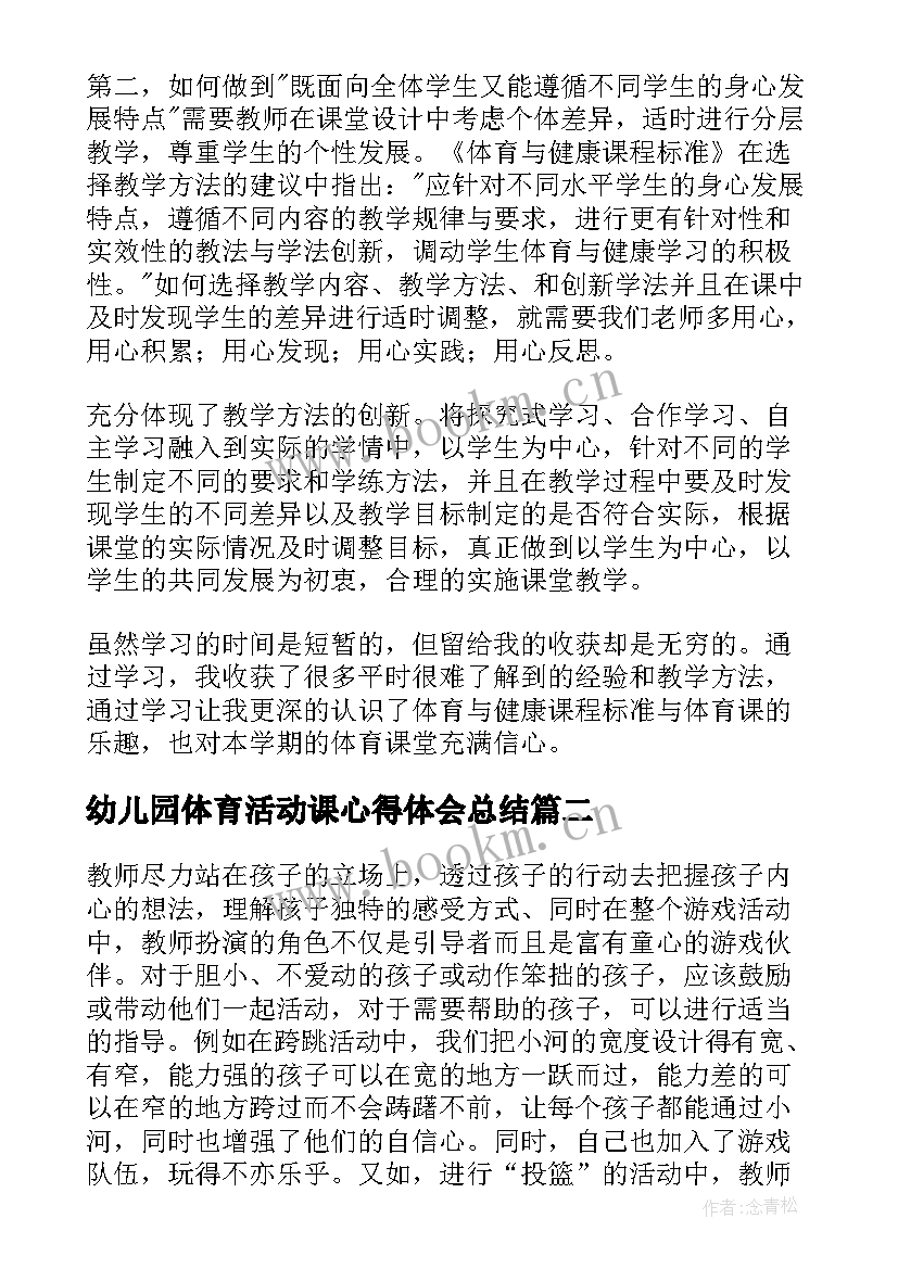 最新幼儿园体育活动课心得体会总结 幼儿园体育活动心得体会(大全5篇)