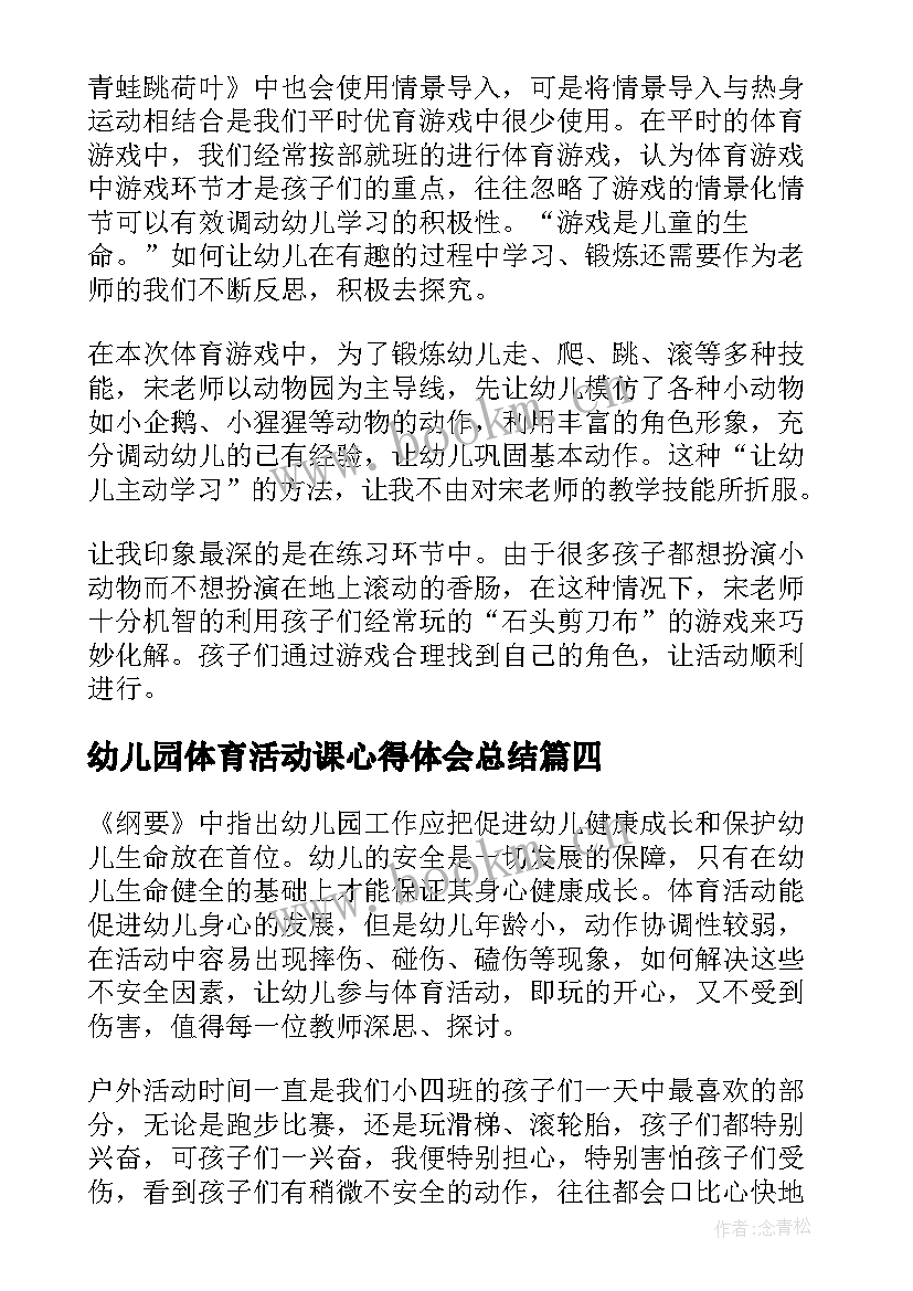 最新幼儿园体育活动课心得体会总结 幼儿园体育活动心得体会(大全5篇)