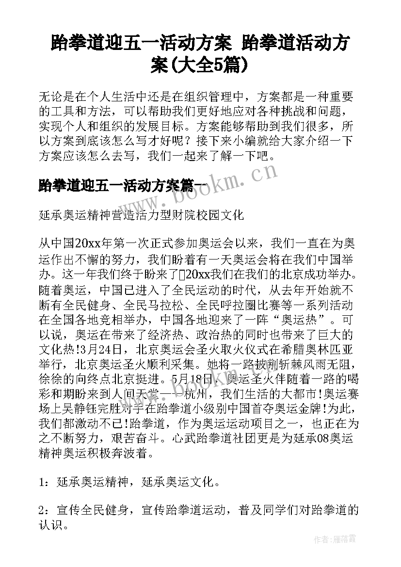 跆拳道迎五一活动方案 跆拳道活动方案(大全5篇)