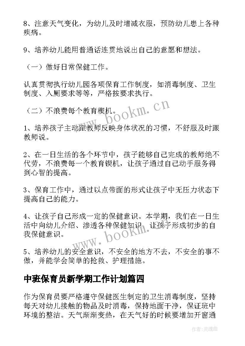 最新中班保育员新学期工作计划 保育员中班工作计划(大全7篇)