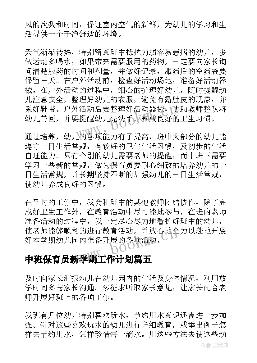 最新中班保育员新学期工作计划 保育员中班工作计划(大全7篇)