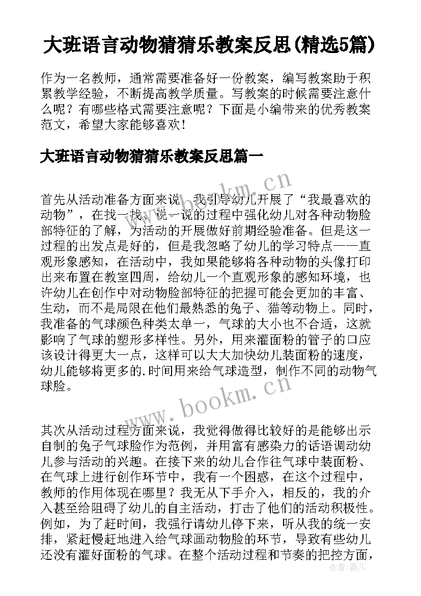 大班语言动物猜猜乐教案反思(精选5篇)