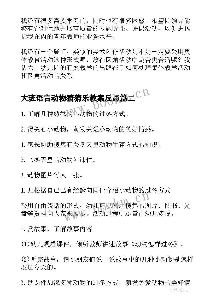 大班语言动物猜猜乐教案反思(精选5篇)