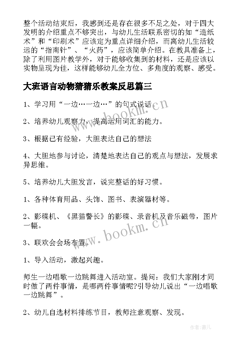 大班语言动物猜猜乐教案反思(精选5篇)