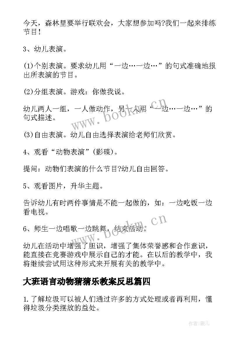 大班语言动物猜猜乐教案反思(精选5篇)