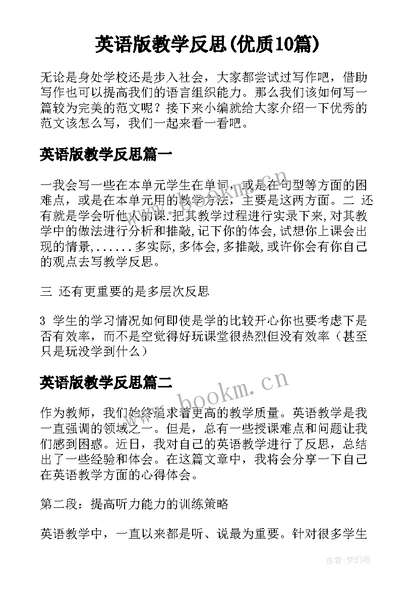 英语版教学反思(优质10篇)