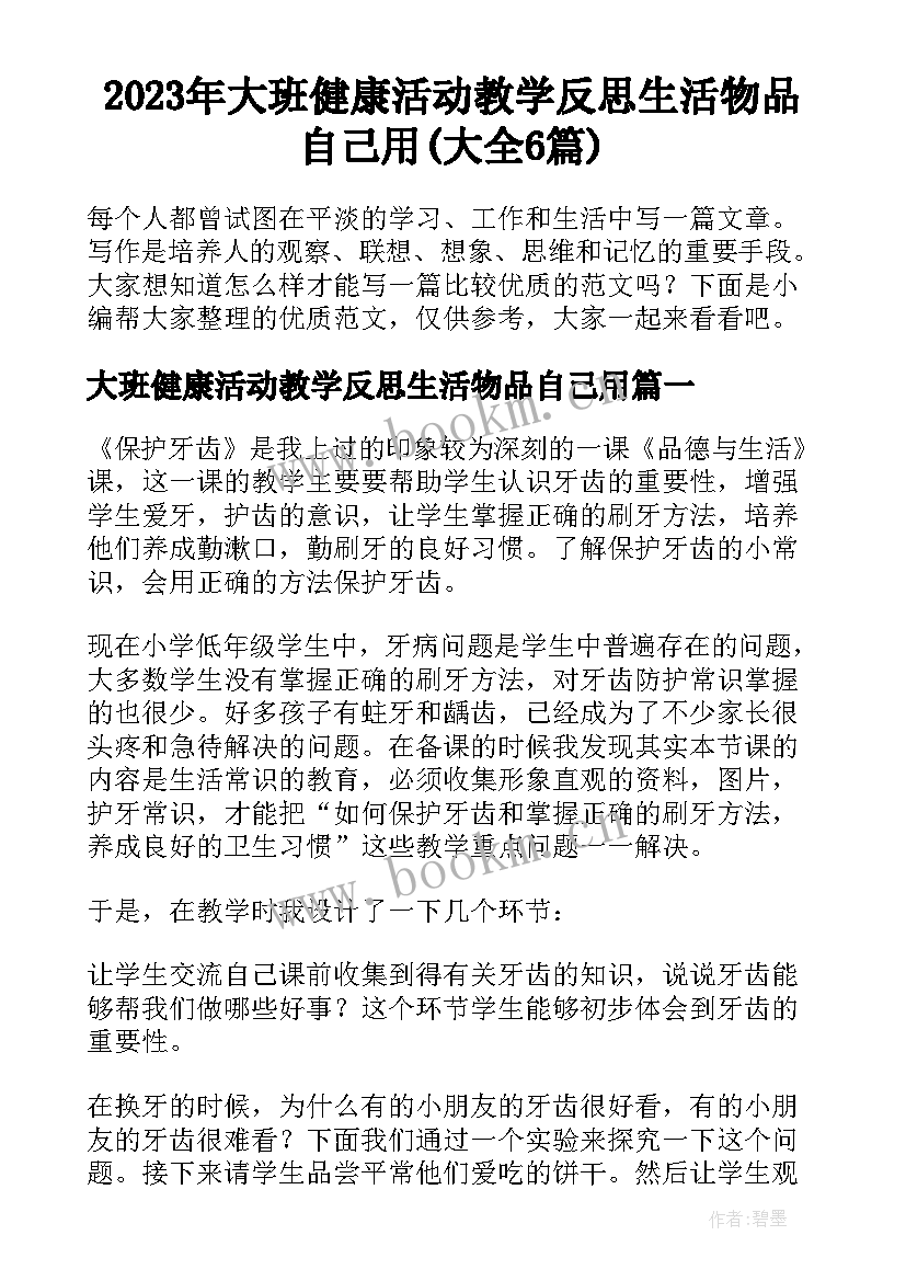 2023年大班健康活动教学反思生活物品自己用(大全6篇)