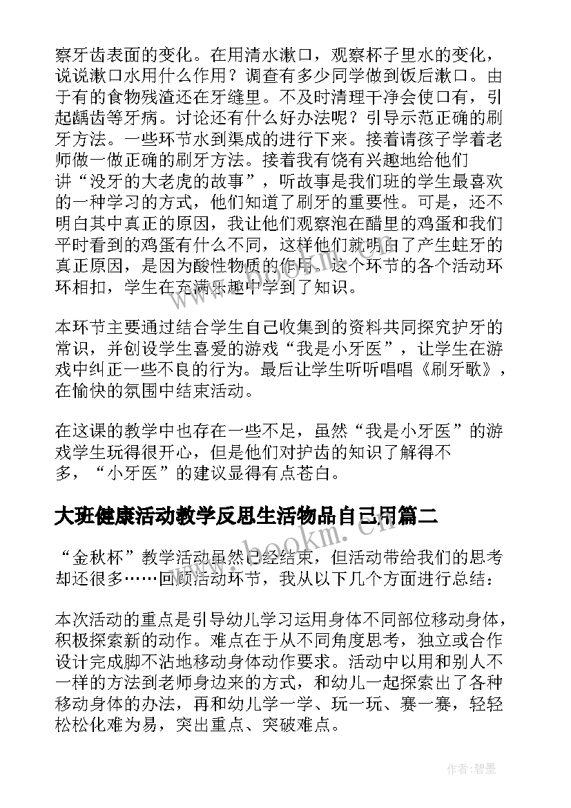 2023年大班健康活动教学反思生活物品自己用(大全6篇)