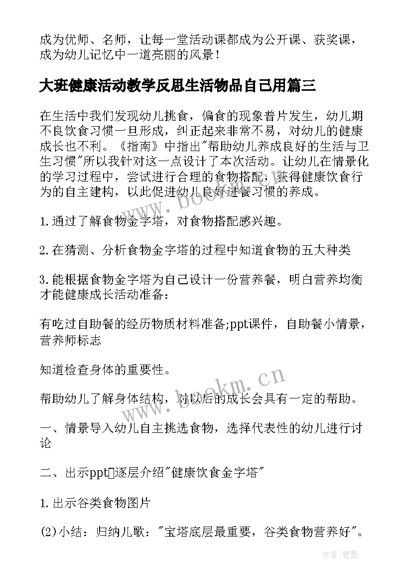 2023年大班健康活动教学反思生活物品自己用(大全6篇)