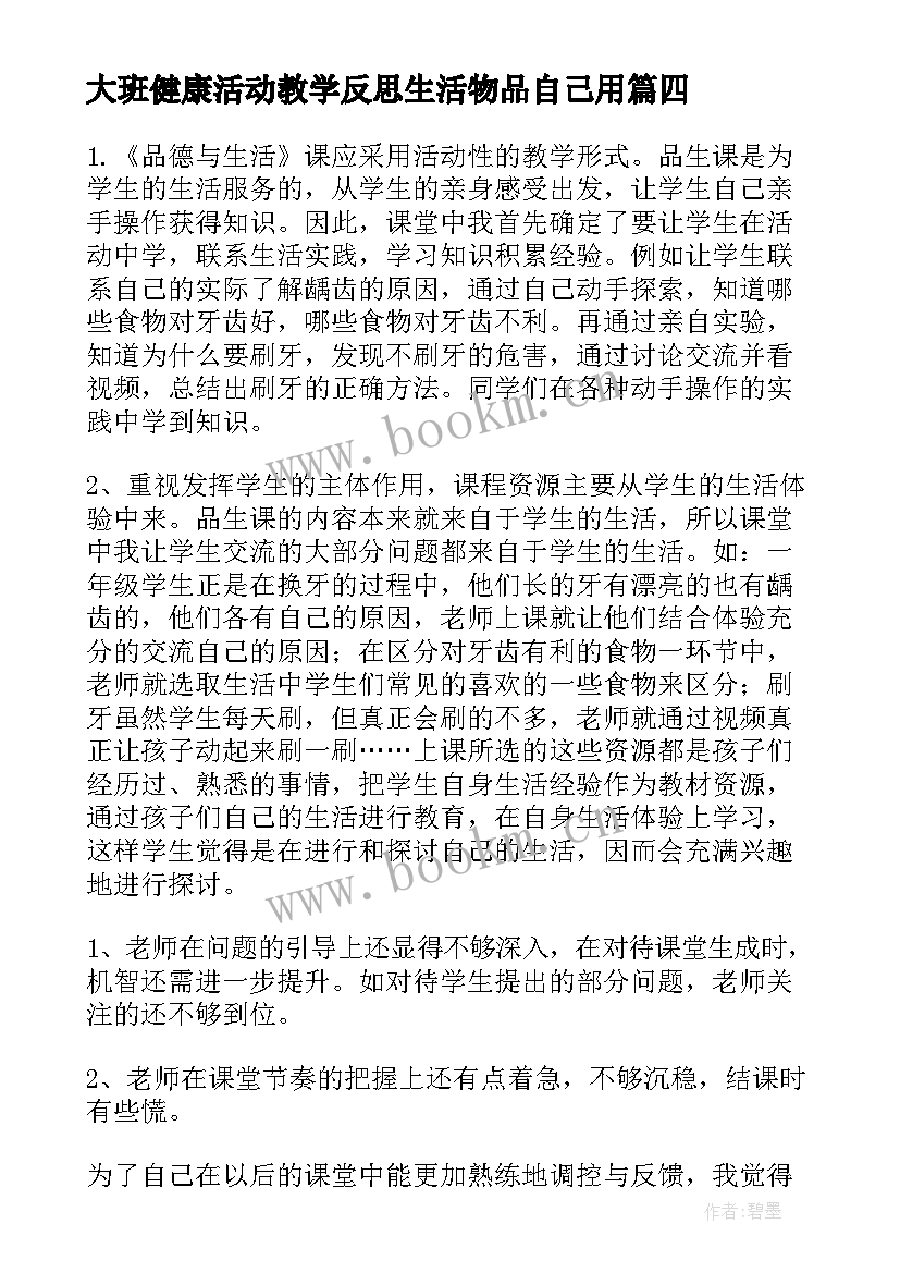 2023年大班健康活动教学反思生活物品自己用(大全6篇)