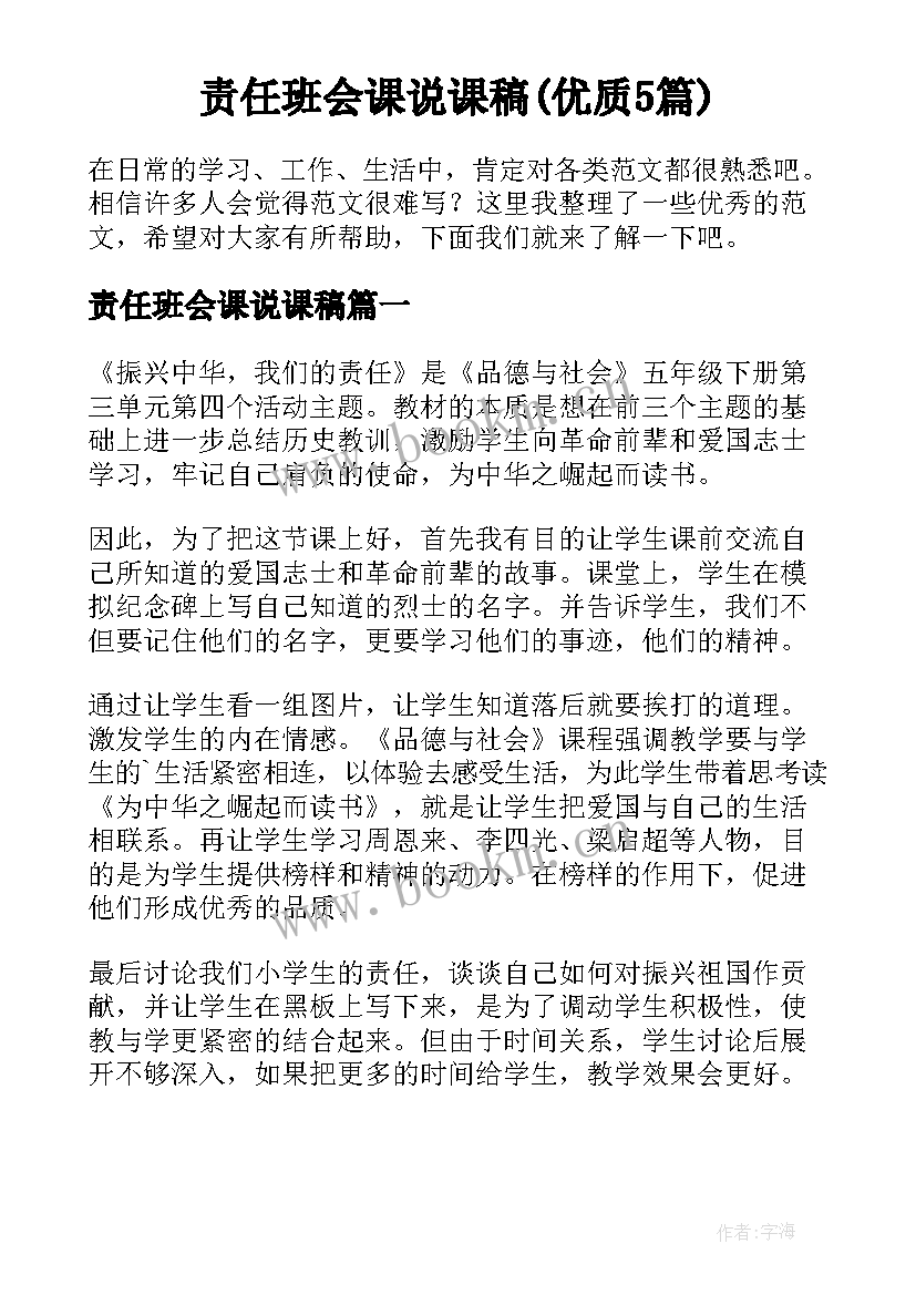 责任班会课说课稿(优质5篇)