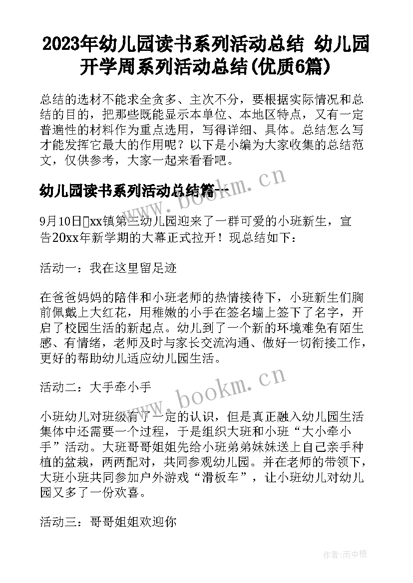 2023年幼儿园读书系列活动总结 幼儿园开学周系列活动总结(优质6篇)