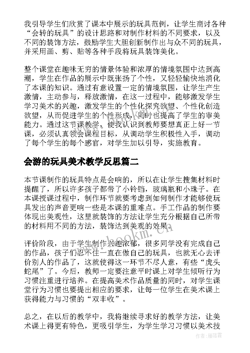 2023年会游的玩具美术教学反思(模板5篇)