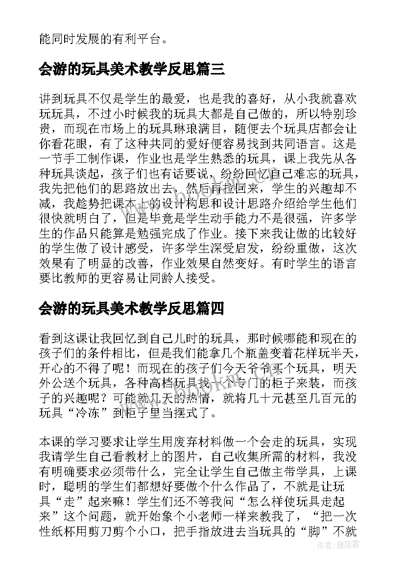 2023年会游的玩具美术教学反思(模板5篇)