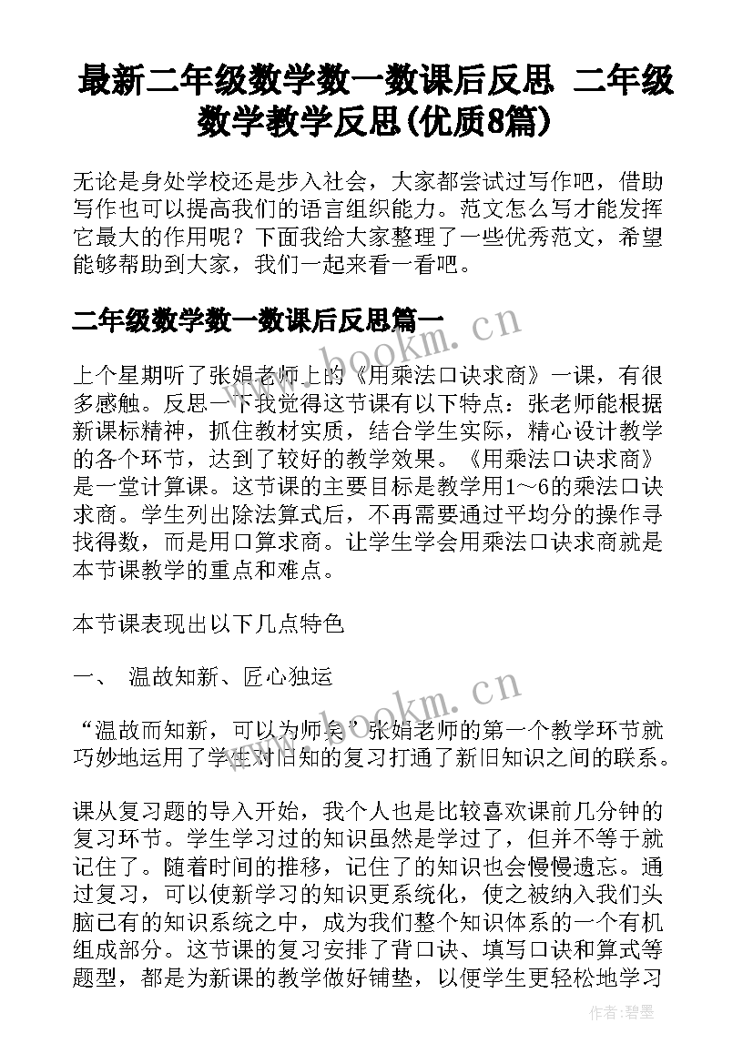 最新二年级数学数一数课后反思 二年级数学教学反思(优质8篇)