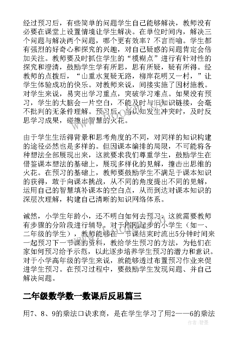 最新二年级数学数一数课后反思 二年级数学教学反思(优质8篇)