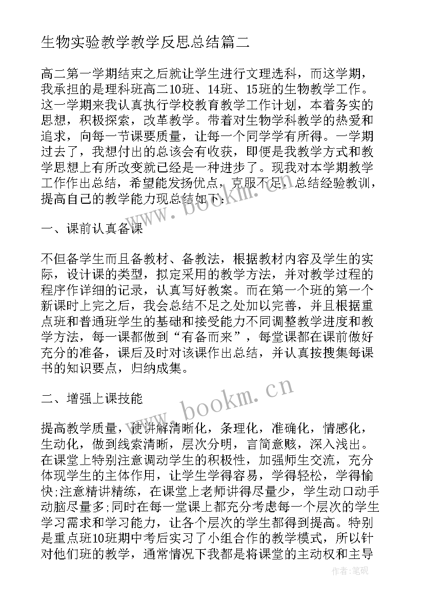 最新生物实验教学教学反思总结(优秀7篇)