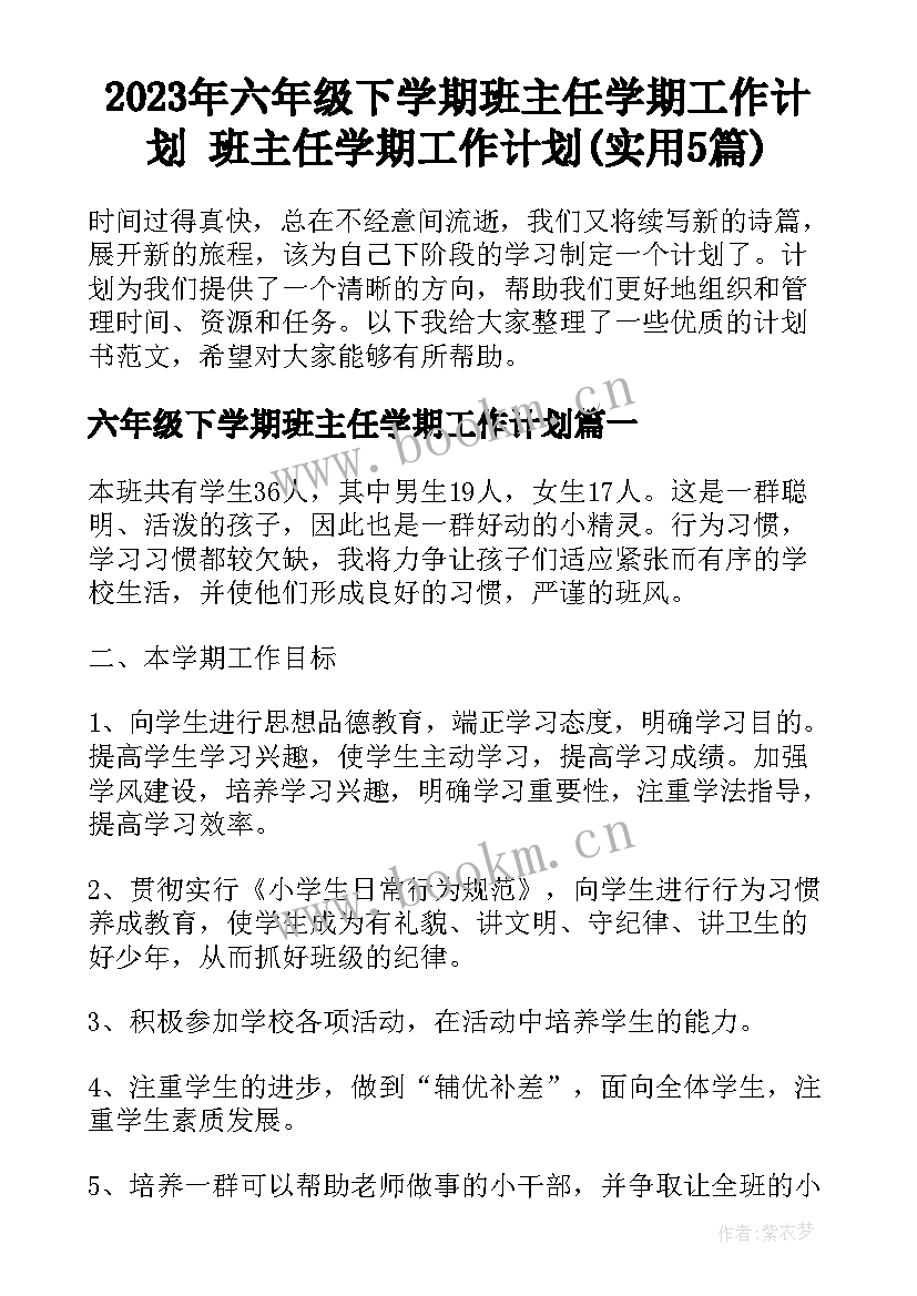 2023年六年级下学期班主任学期工作计划 班主任学期工作计划(实用5篇)