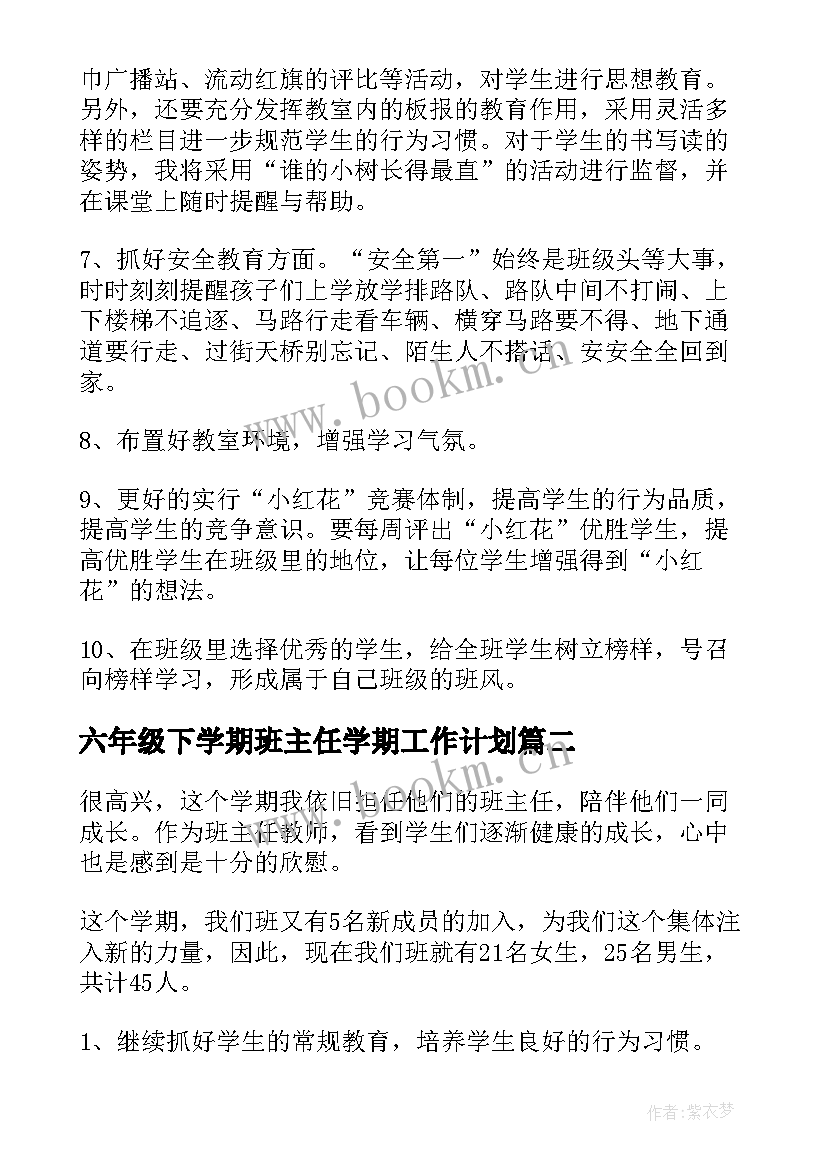 2023年六年级下学期班主任学期工作计划 班主任学期工作计划(实用5篇)