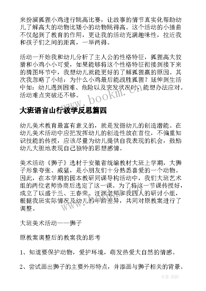 大班语言山行教学反思 大班教学反思(汇总9篇)