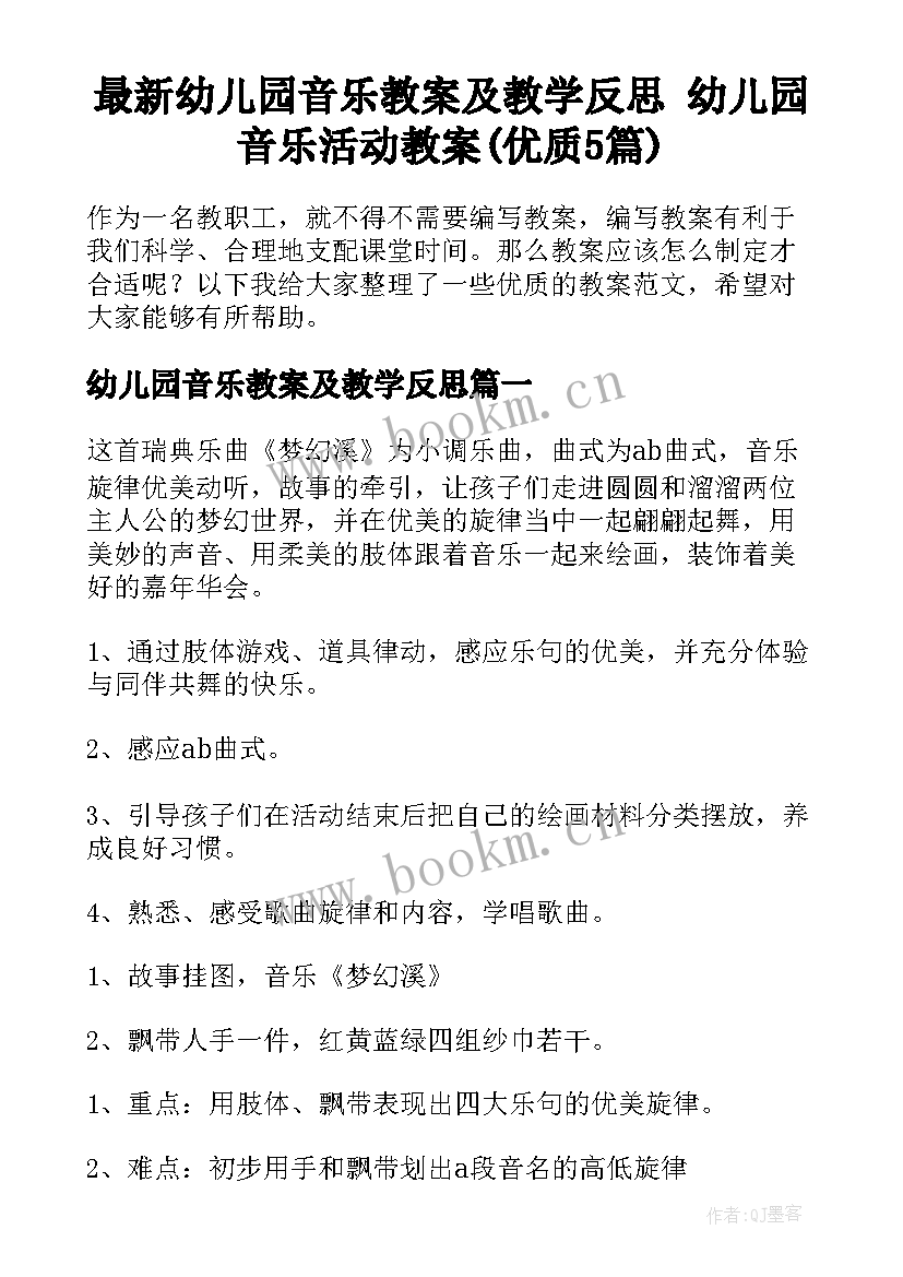 最新幼儿园音乐教案及教学反思 幼儿园音乐活动教案(优质5篇)