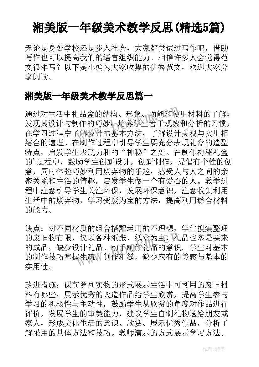 湘美版一年级美术教学反思(精选5篇)