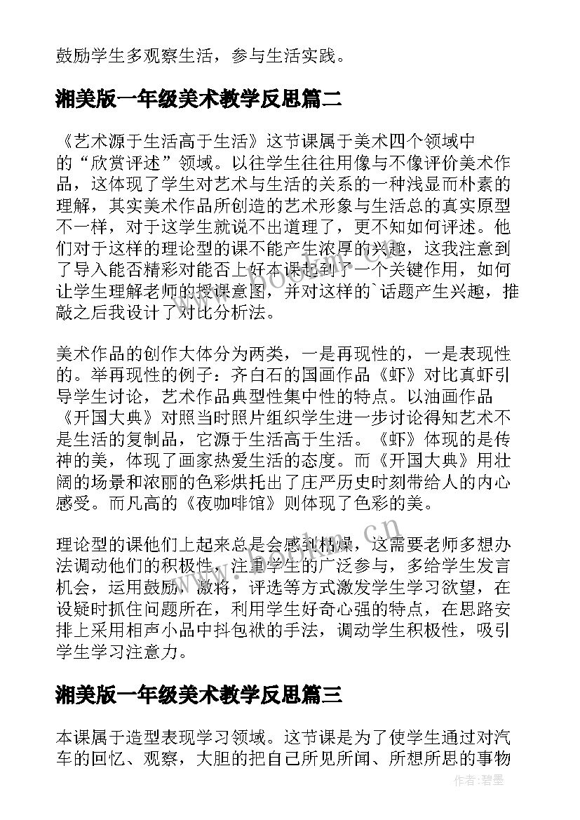 湘美版一年级美术教学反思(精选5篇)