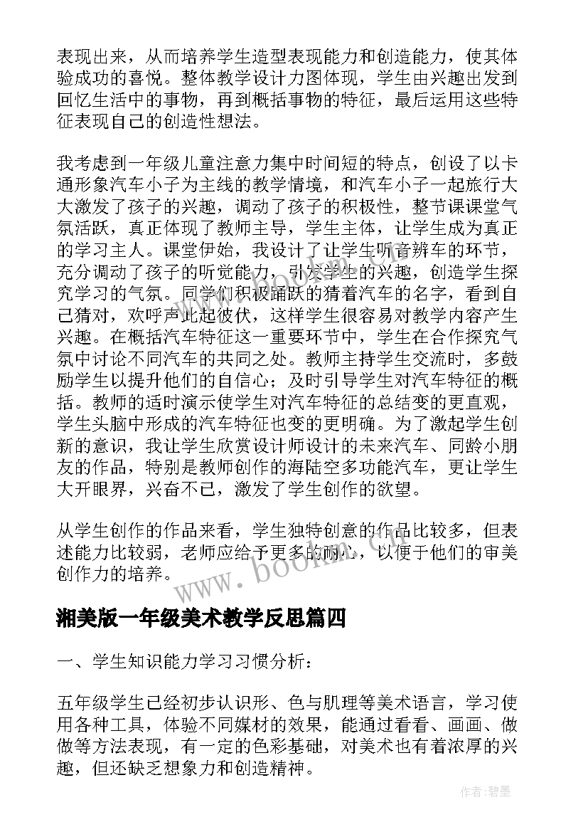 湘美版一年级美术教学反思(精选5篇)