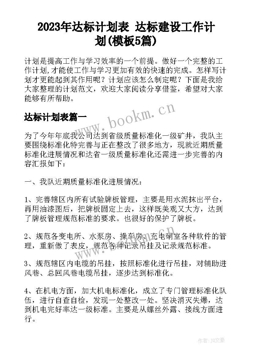 2023年达标计划表 达标建设工作计划(模板5篇)