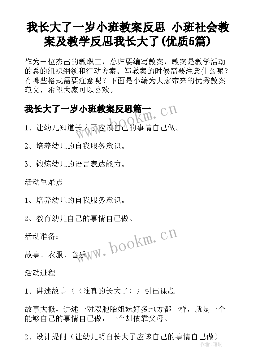 我长大了一岁小班教案反思 小班社会教案及教学反思我长大了(优质5篇)