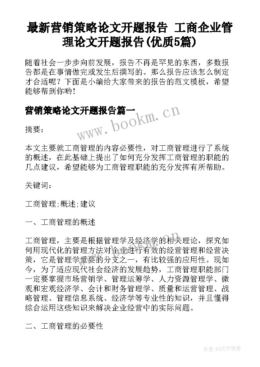 最新营销策略论文开题报告 工商企业管理论文开题报告(优质5篇)