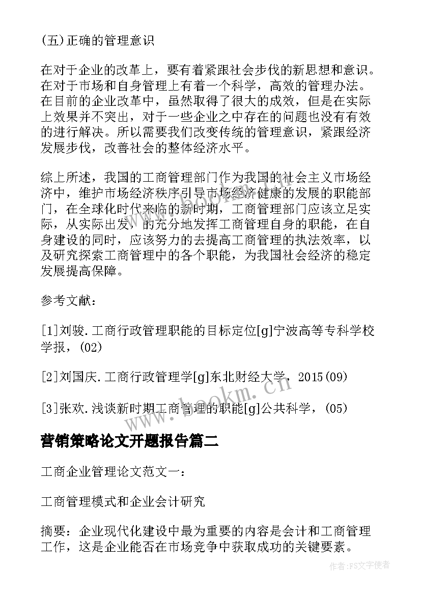 最新营销策略论文开题报告 工商企业管理论文开题报告(优质5篇)