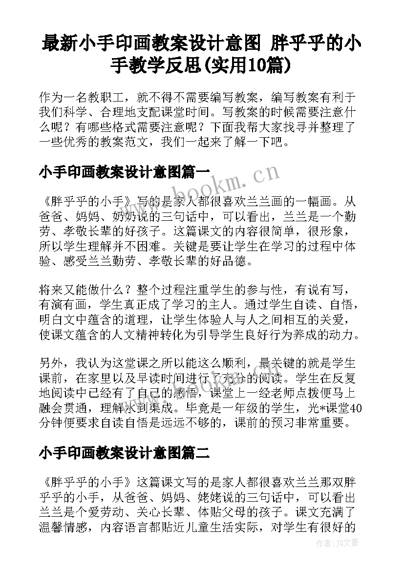 最新小手印画教案设计意图 胖乎乎的小手教学反思(实用10篇)