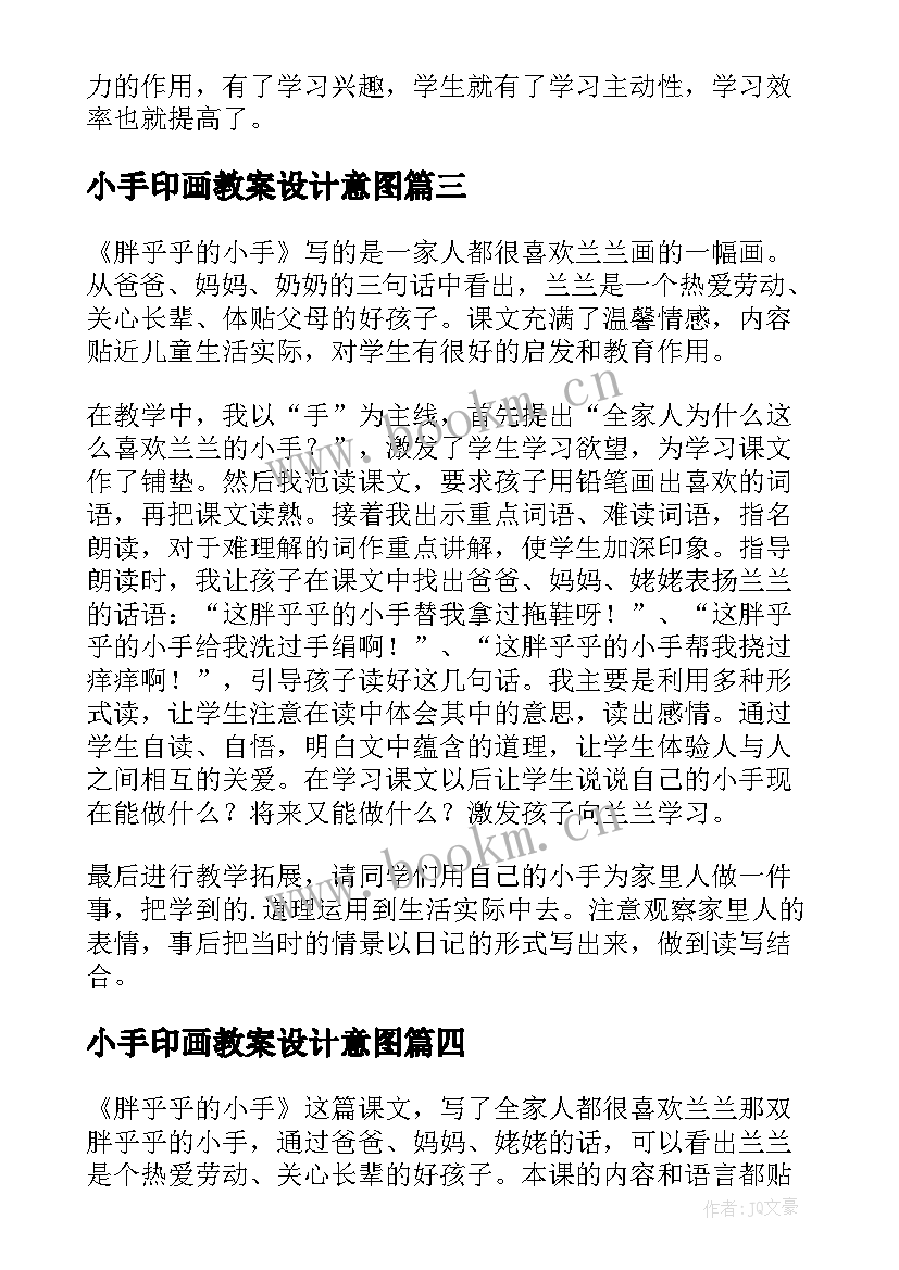 最新小手印画教案设计意图 胖乎乎的小手教学反思(实用10篇)