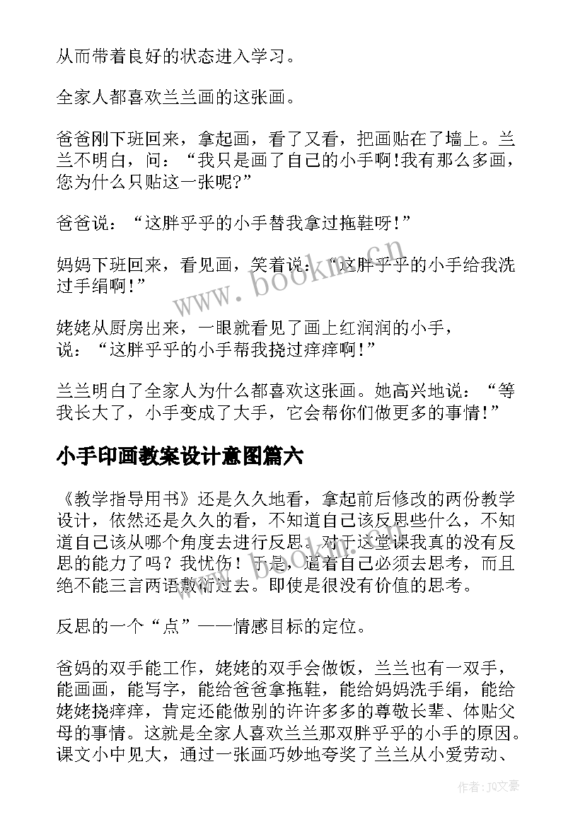 最新小手印画教案设计意图 胖乎乎的小手教学反思(实用10篇)