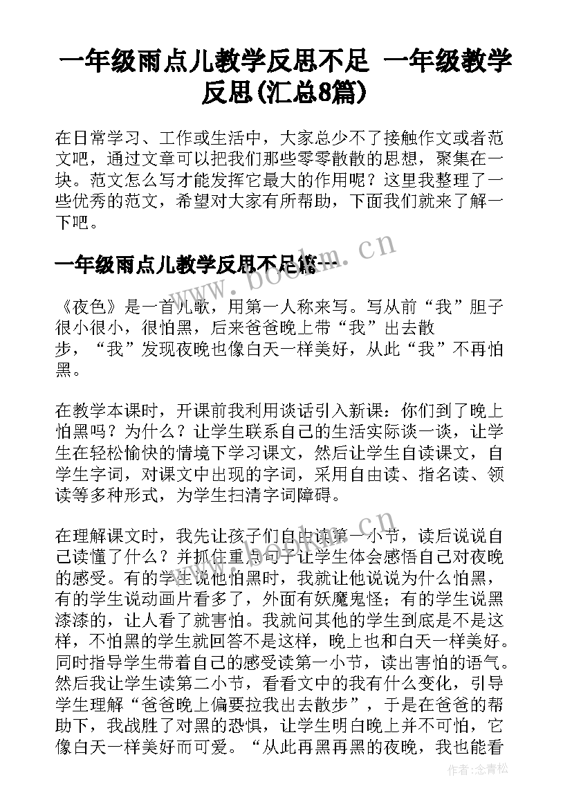 一年级雨点儿教学反思不足 一年级教学反思(汇总8篇)