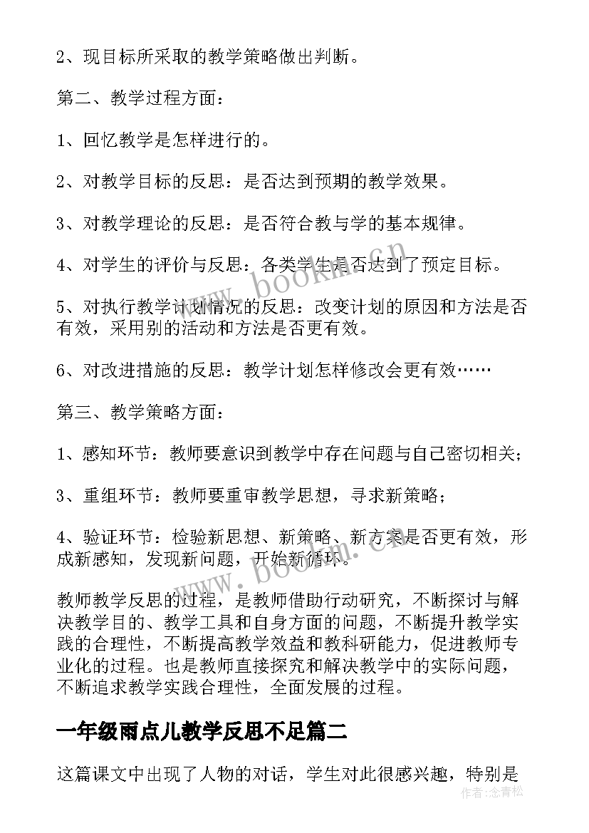 一年级雨点儿教学反思不足 一年级教学反思(汇总8篇)