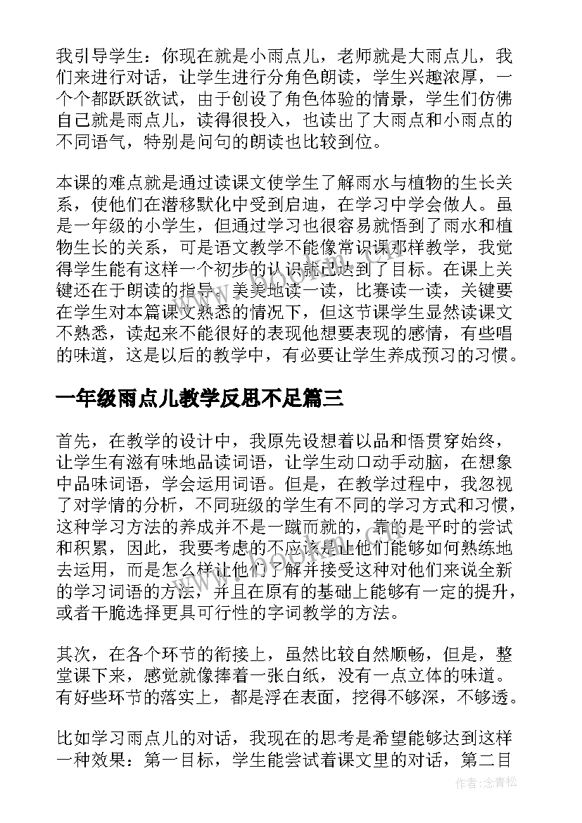 一年级雨点儿教学反思不足 一年级教学反思(汇总8篇)