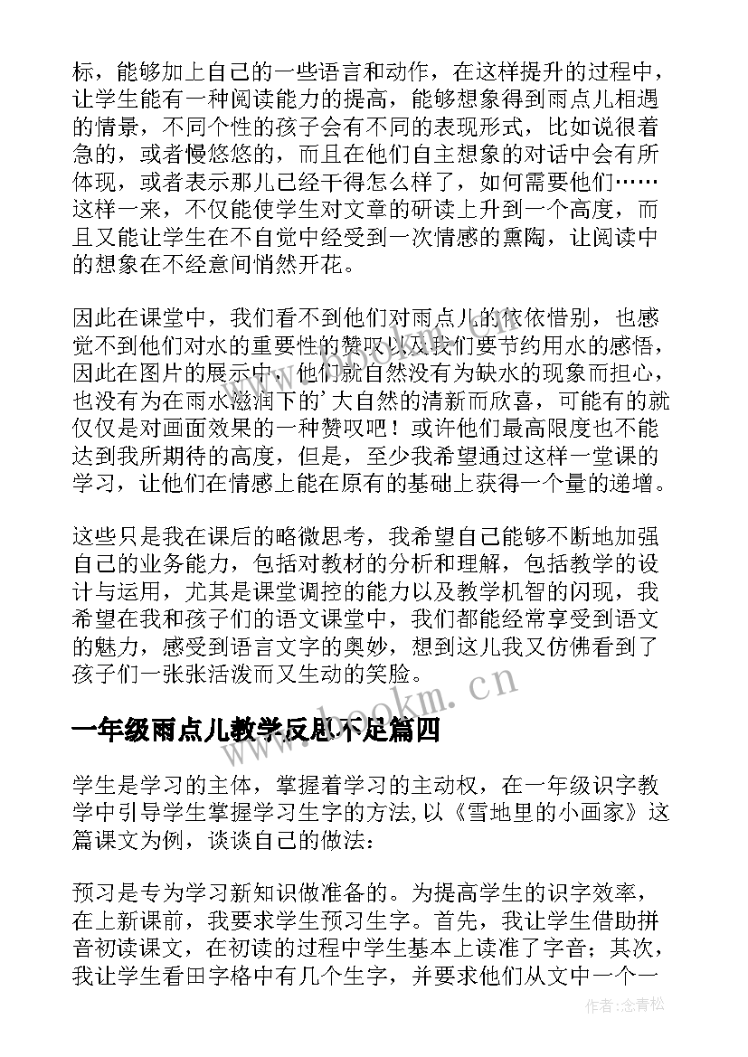 一年级雨点儿教学反思不足 一年级教学反思(汇总8篇)