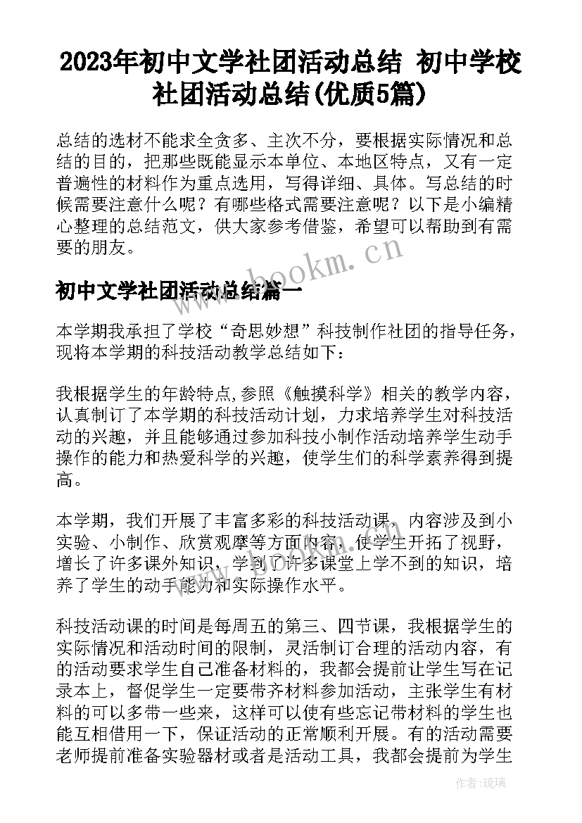 2023年初中文学社团活动总结 初中学校社团活动总结(优质5篇)