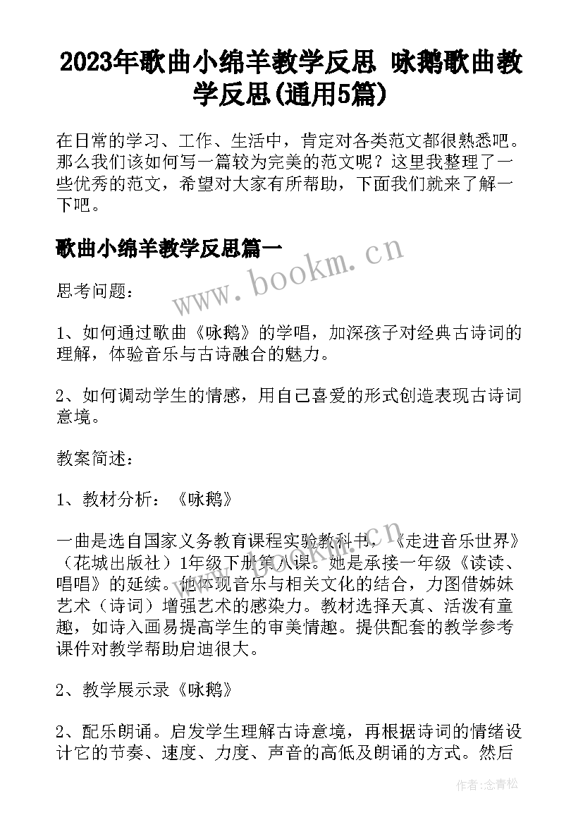 2023年歌曲小绵羊教学反思 咏鹅歌曲教学反思(通用5篇)