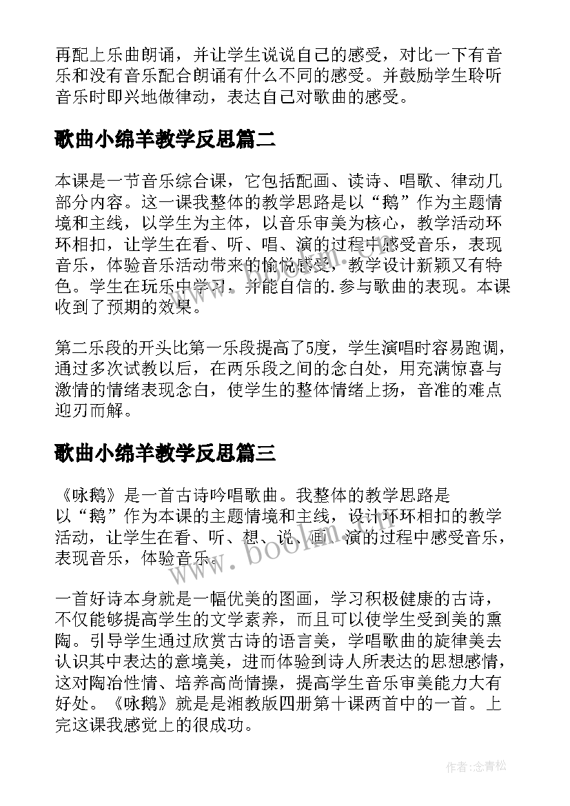 2023年歌曲小绵羊教学反思 咏鹅歌曲教学反思(通用5篇)