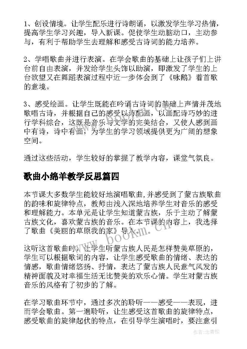 2023年歌曲小绵羊教学反思 咏鹅歌曲教学反思(通用5篇)