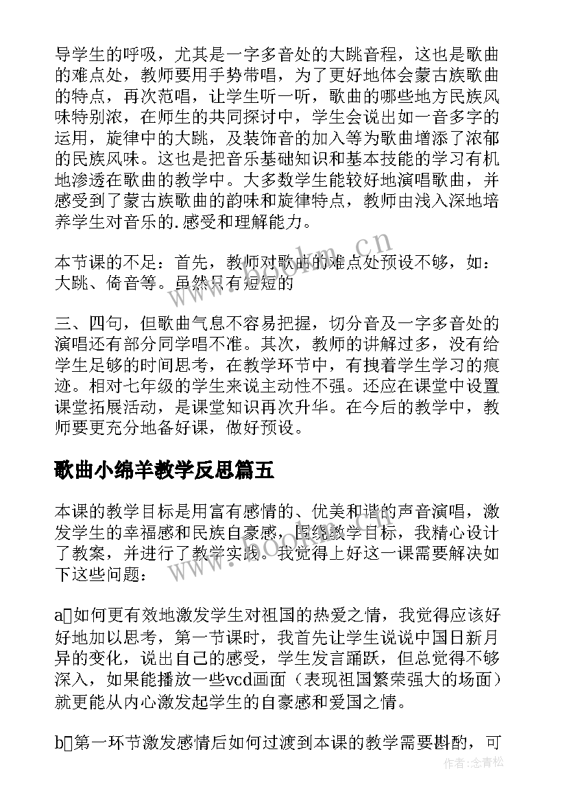 2023年歌曲小绵羊教学反思 咏鹅歌曲教学反思(通用5篇)