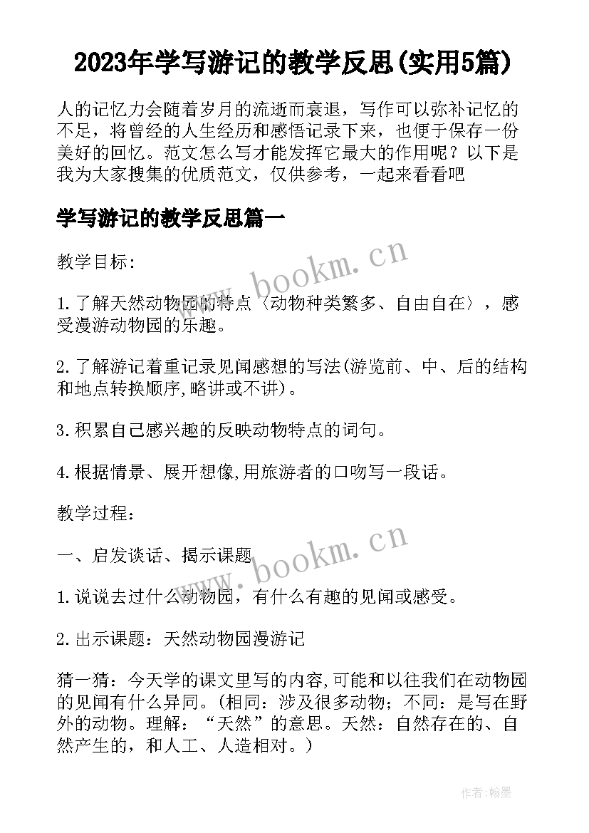 2023年学写游记的教学反思(实用5篇)