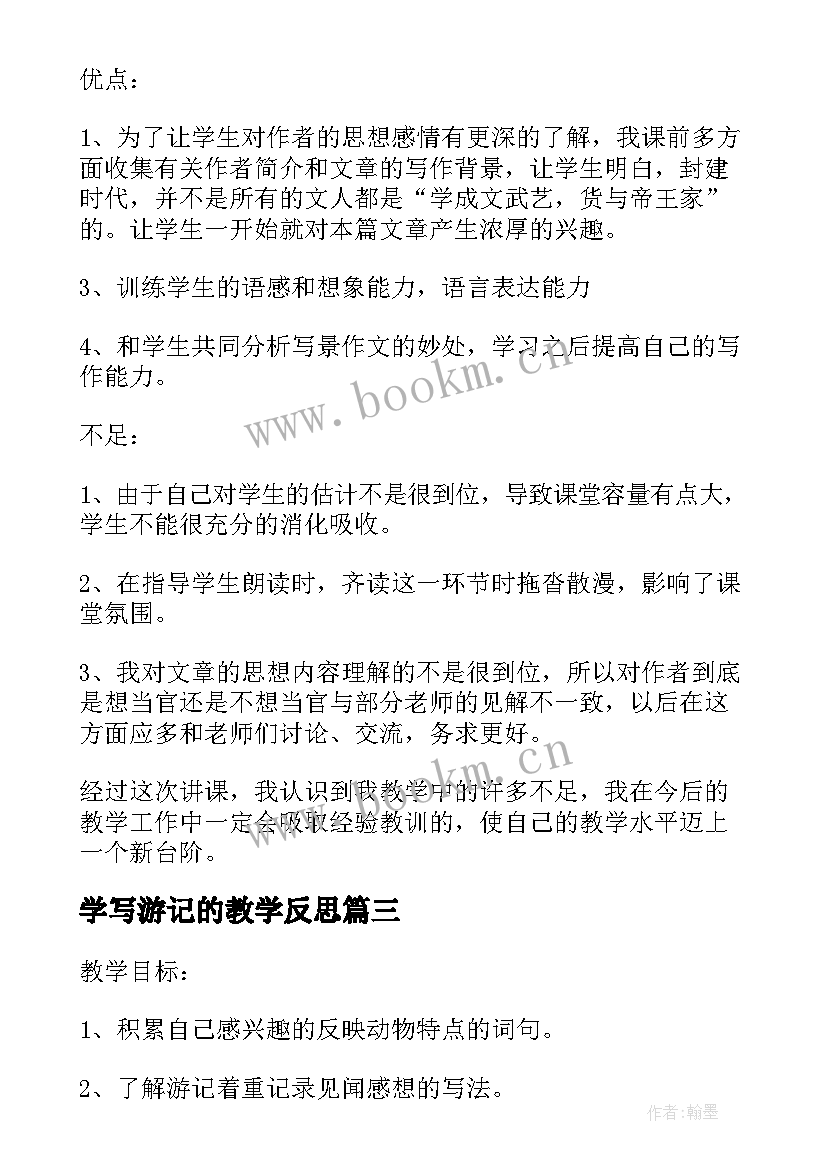 2023年学写游记的教学反思(实用5篇)