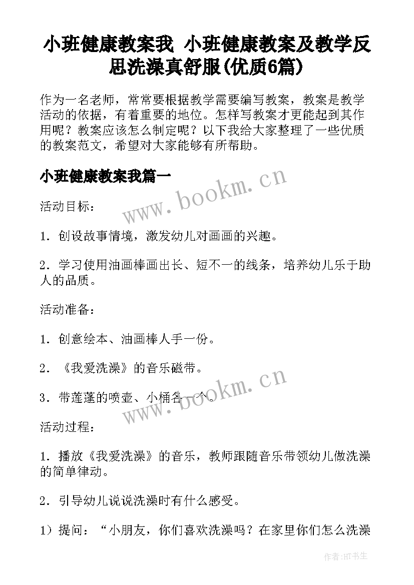 小班健康教案我 小班健康教案及教学反思洗澡真舒服(优质6篇)